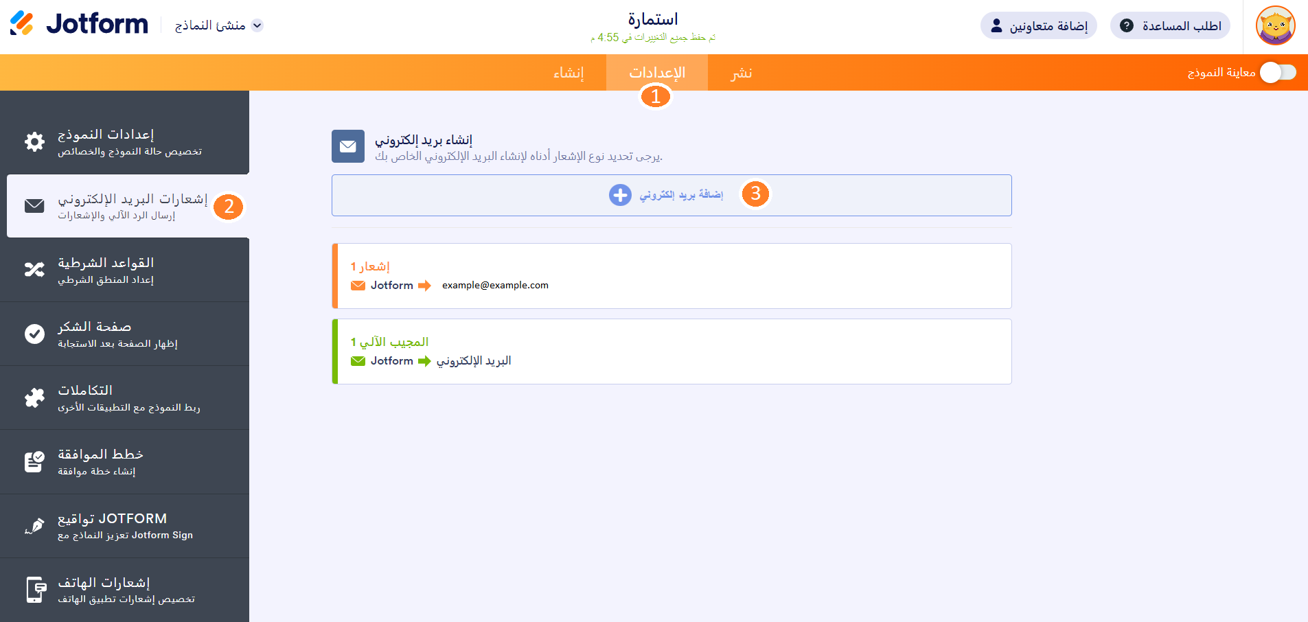 تحرير البريد الإلكتروني للرد الآلي في jotform