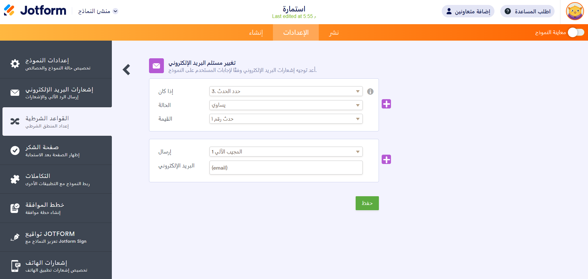 شرط jotform - إرسال بريد إلكتروني بناءً على الأحداث