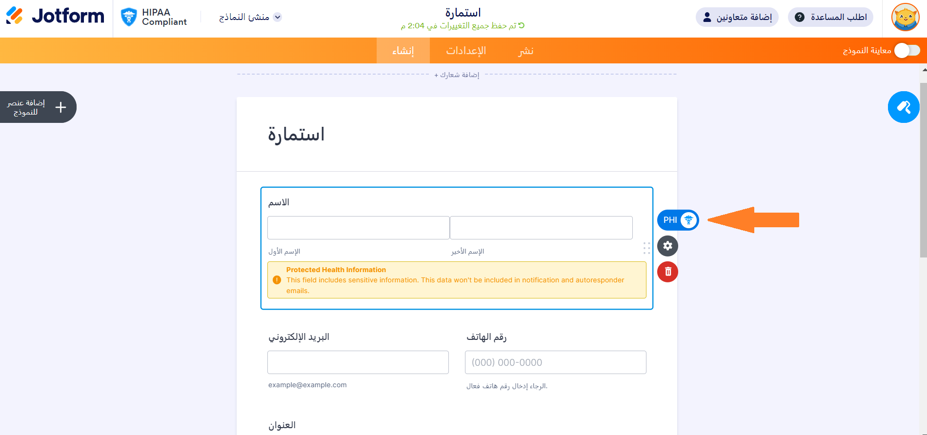 سهم يشير إلى مفتاح PHI للحقل في منشئ النموذج