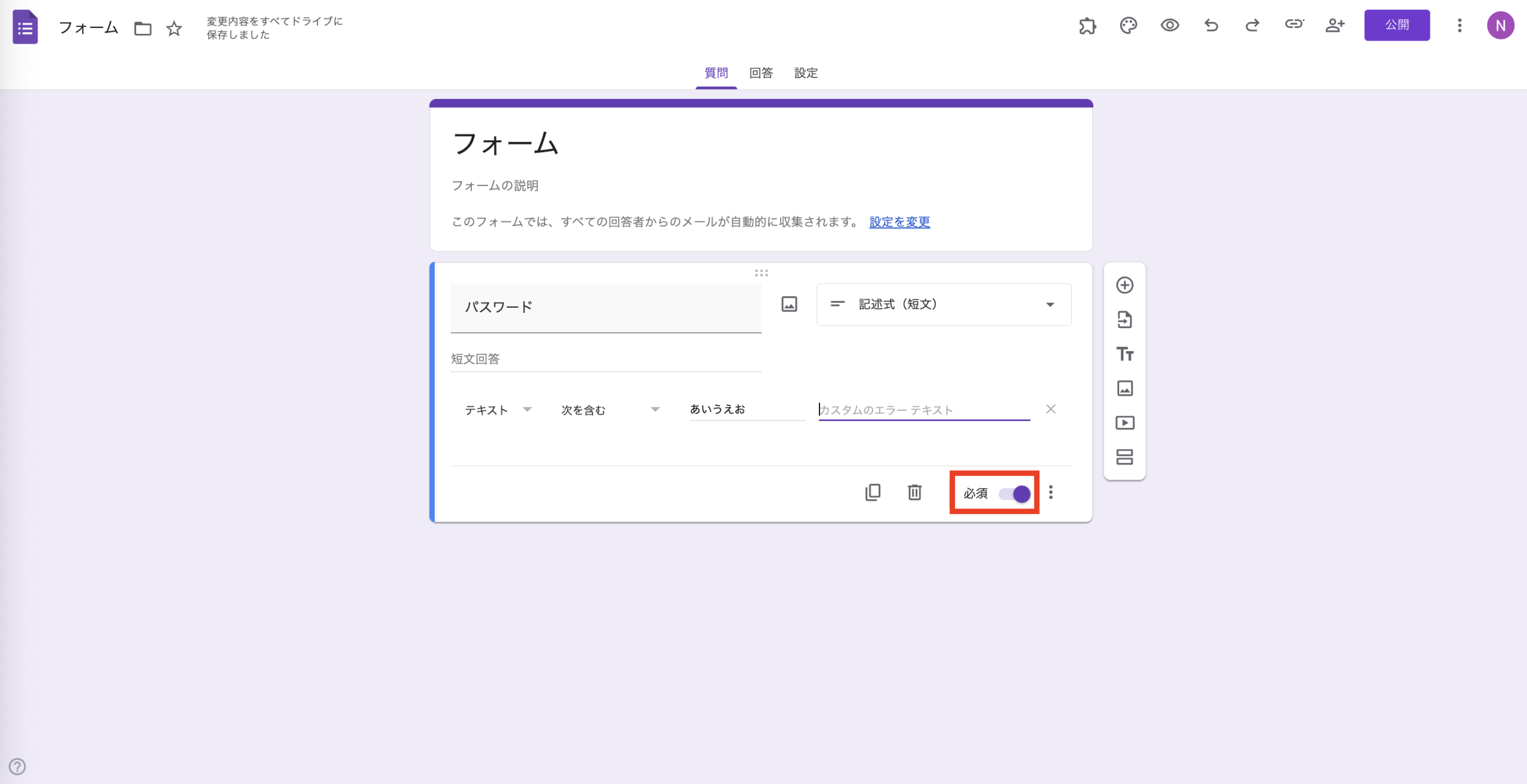 Googleフォームにパスワードを設定する方法 Image-4