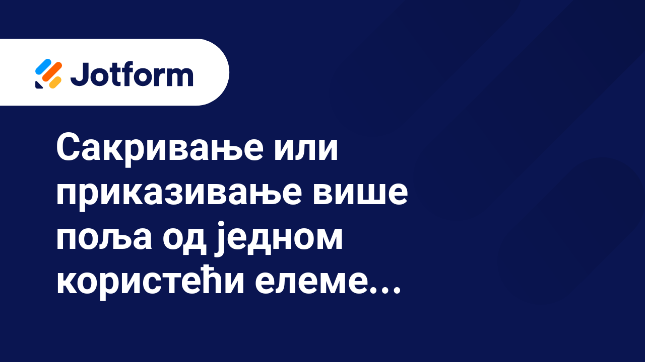 Како креирати боље обрасце