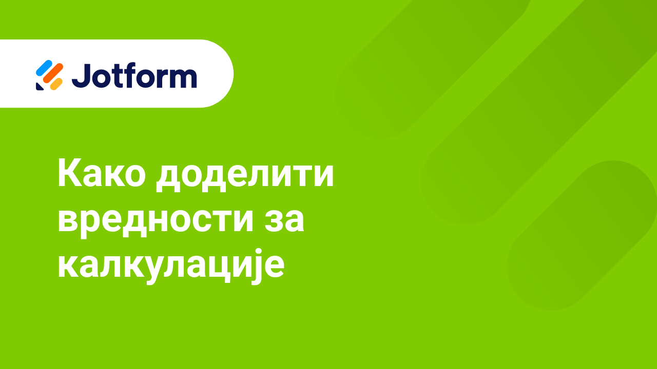 Креирај обрасце