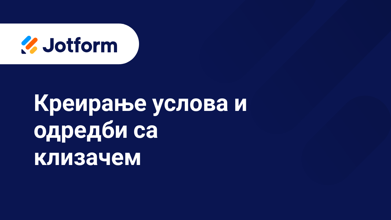 Креирај обрасце