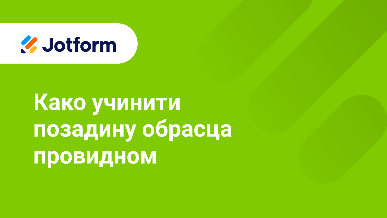 Креирај обрасце