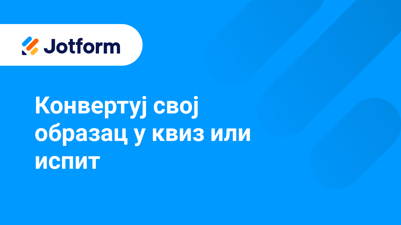 Како креирати боље обрасце