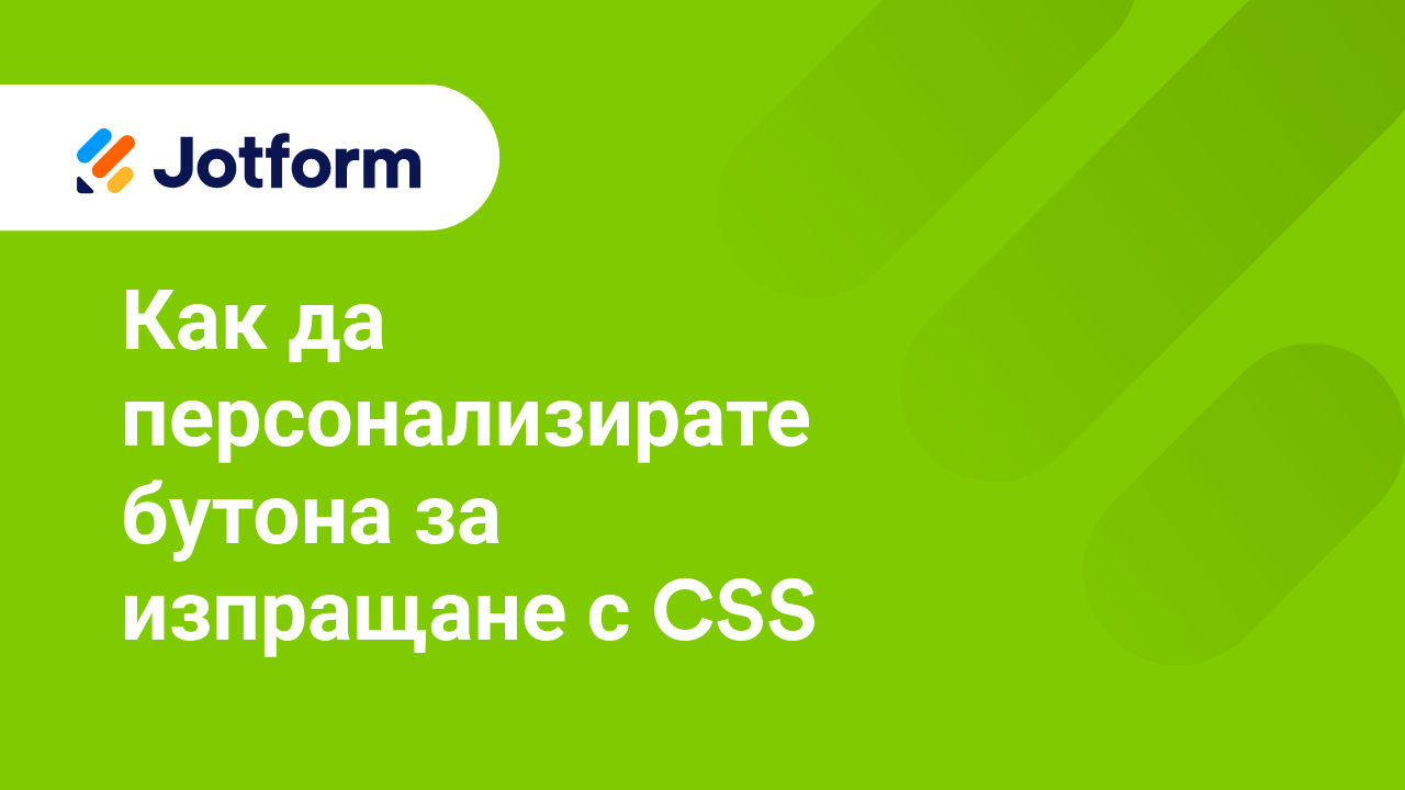 Как да създадете по-добри форми