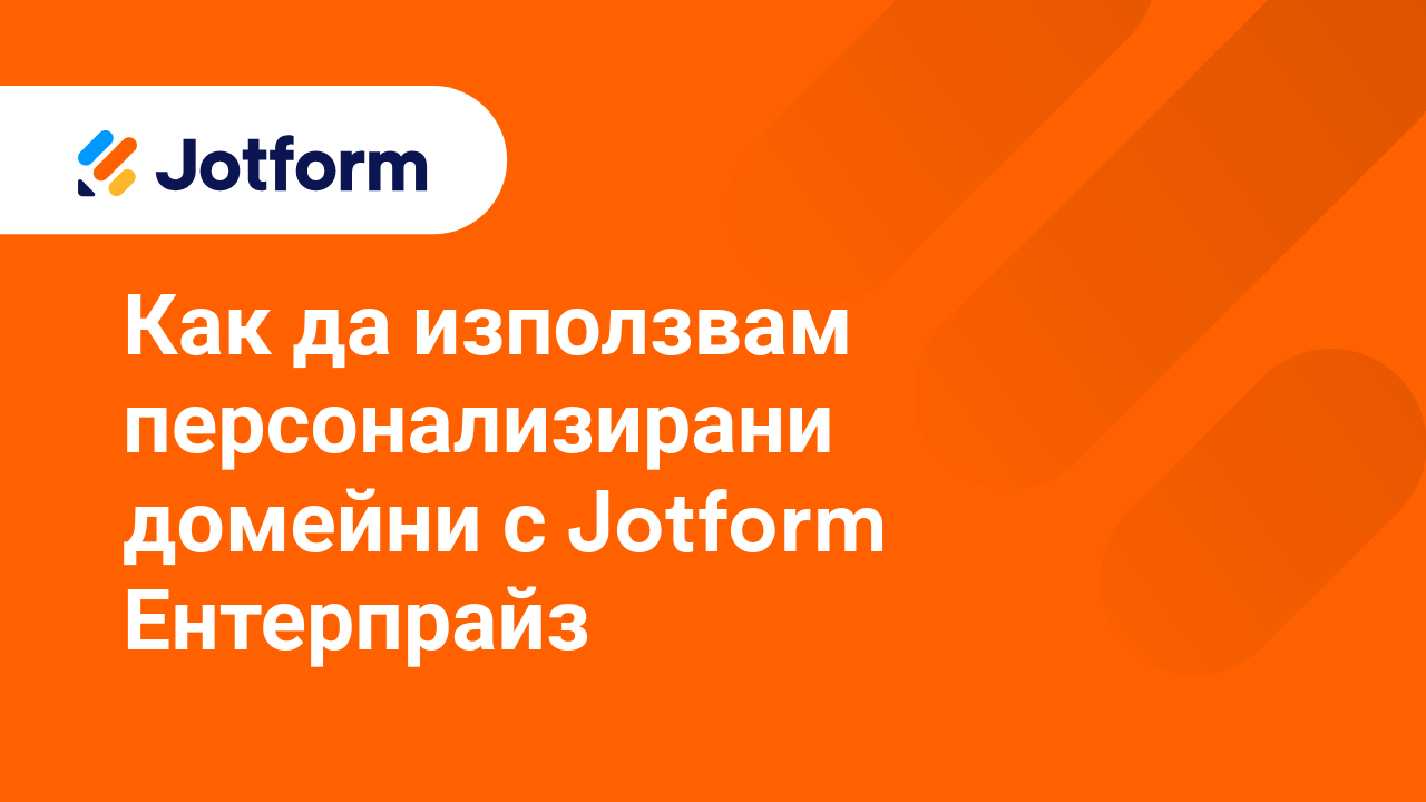 Как да използвам персонализирани домейни с Jotform Ентерпрайз