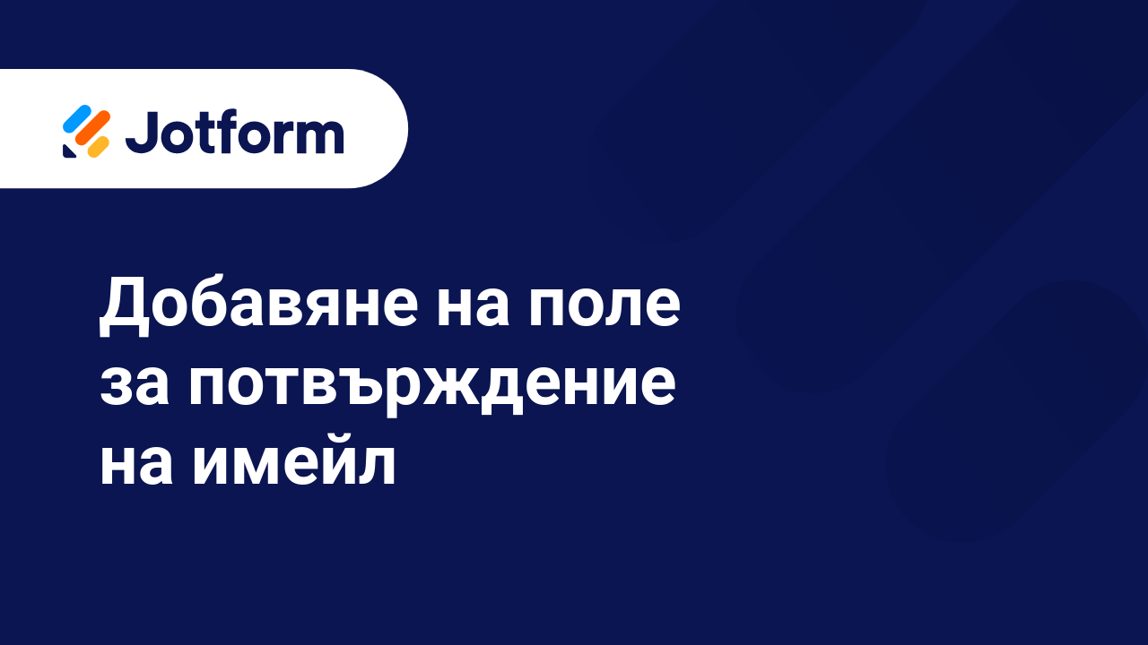 Създайте Форми