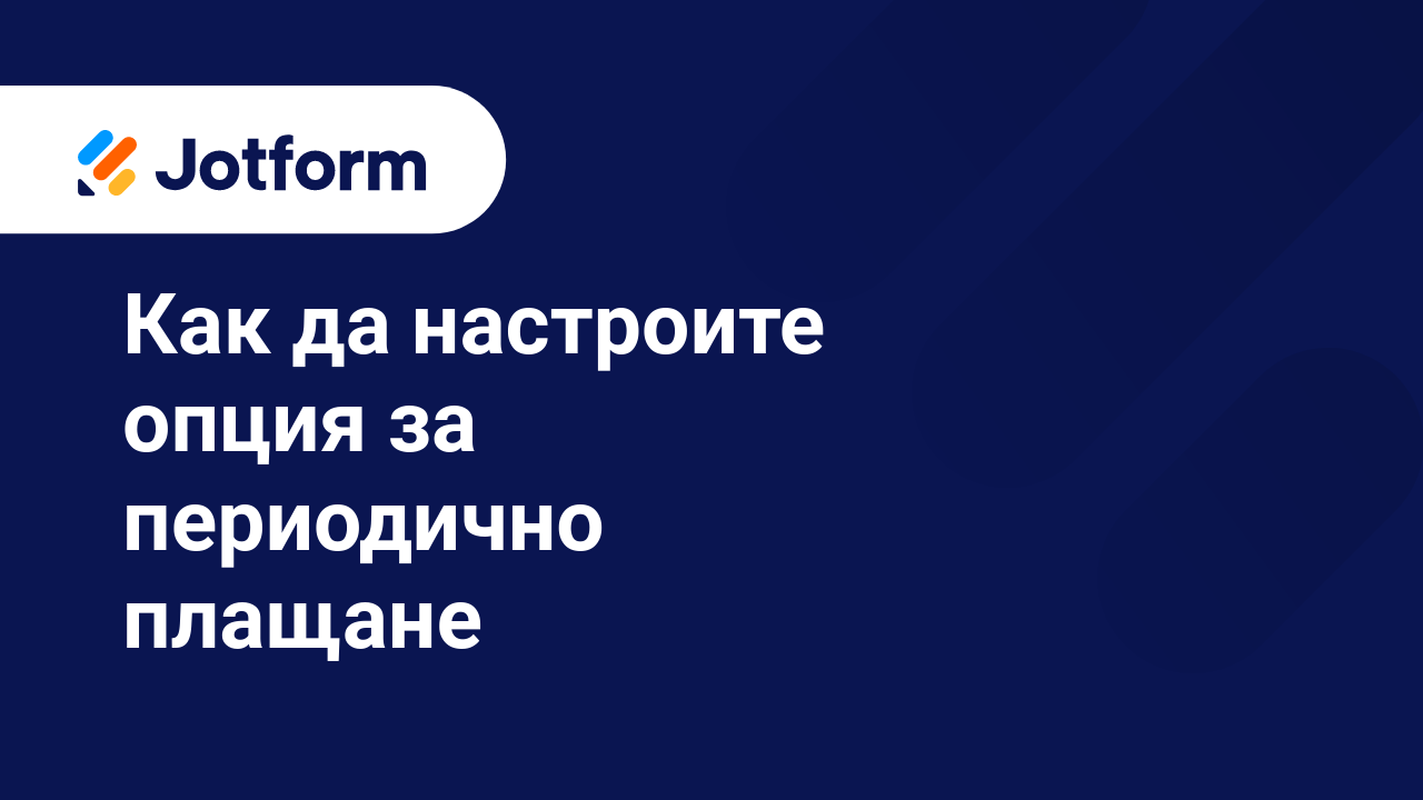 Платежни Форми