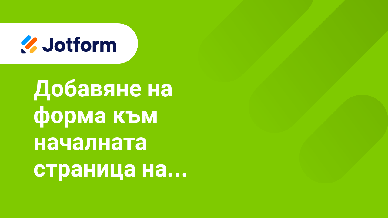 Споделете Форми