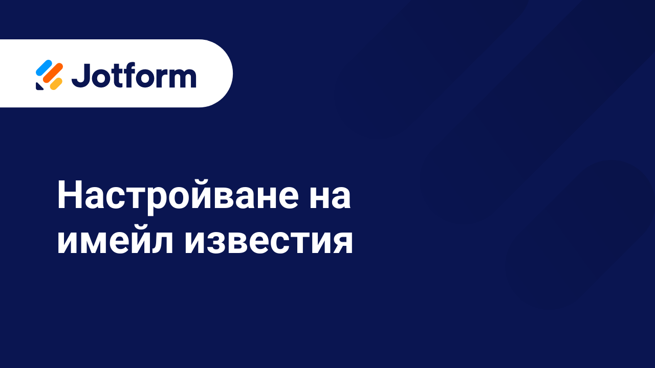 Формови Имейли