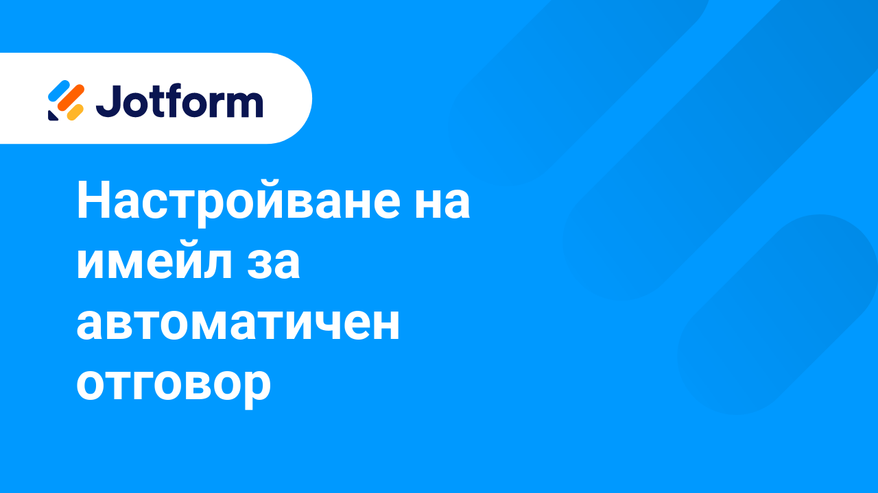 Формови Имейли