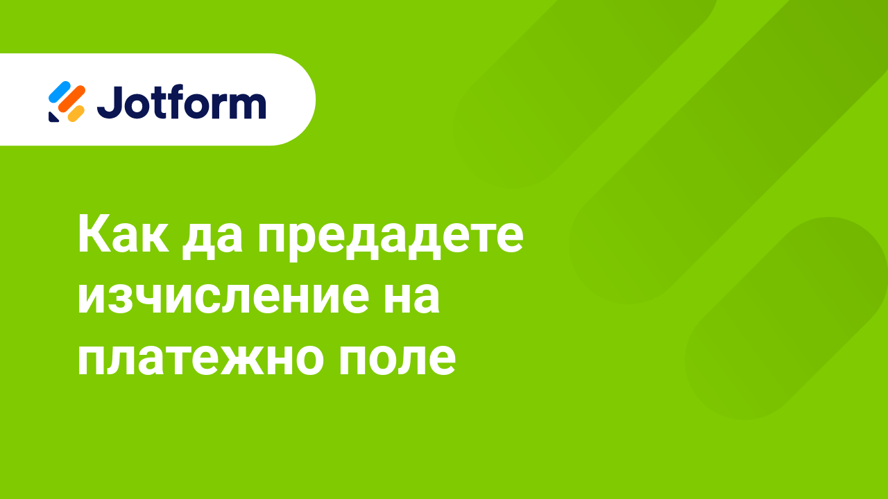 Платежни Форми