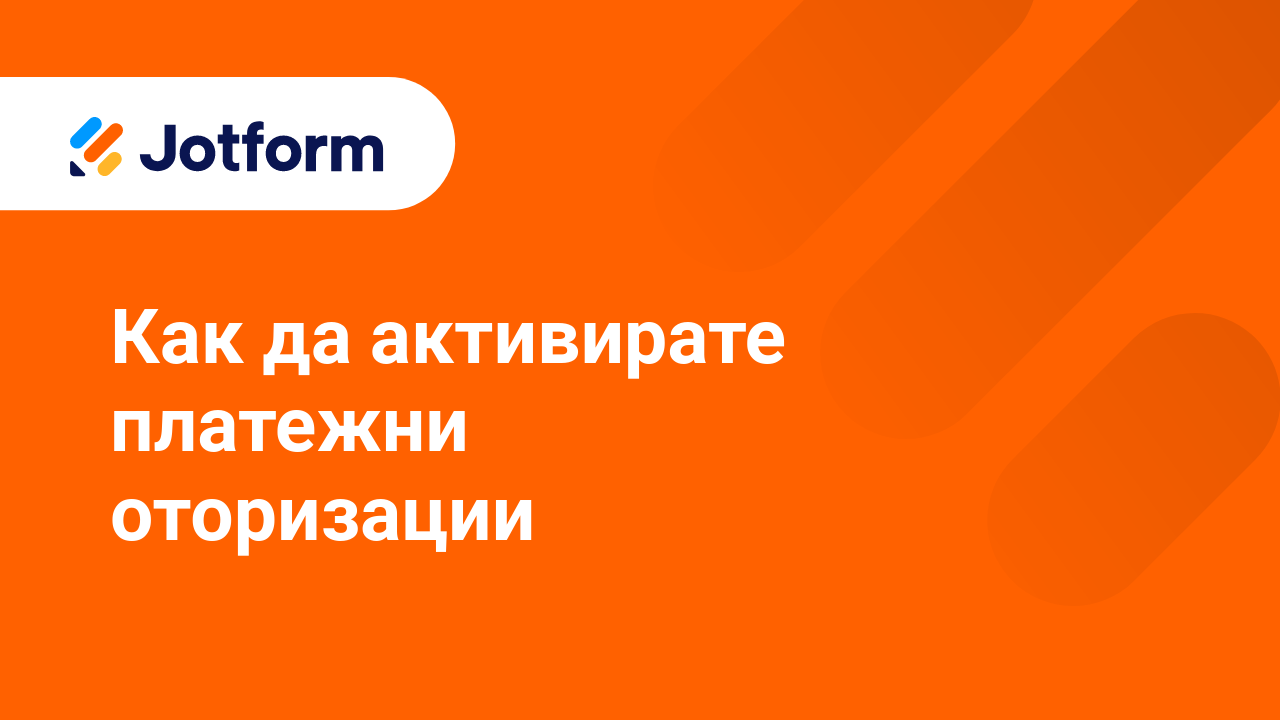 Платежни Форми