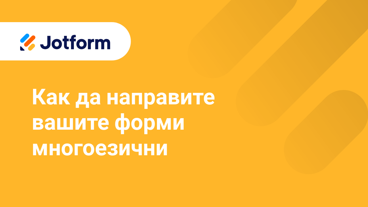 Създайте Форми