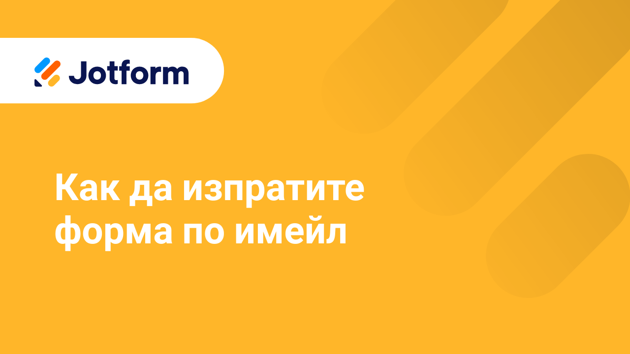 Споделете Форми