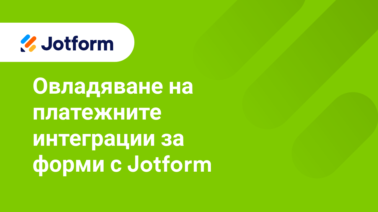 Платежни Форми