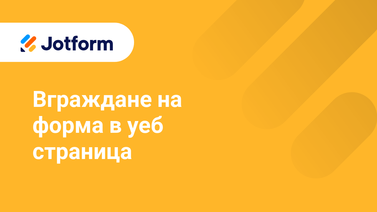 Споделете Форми