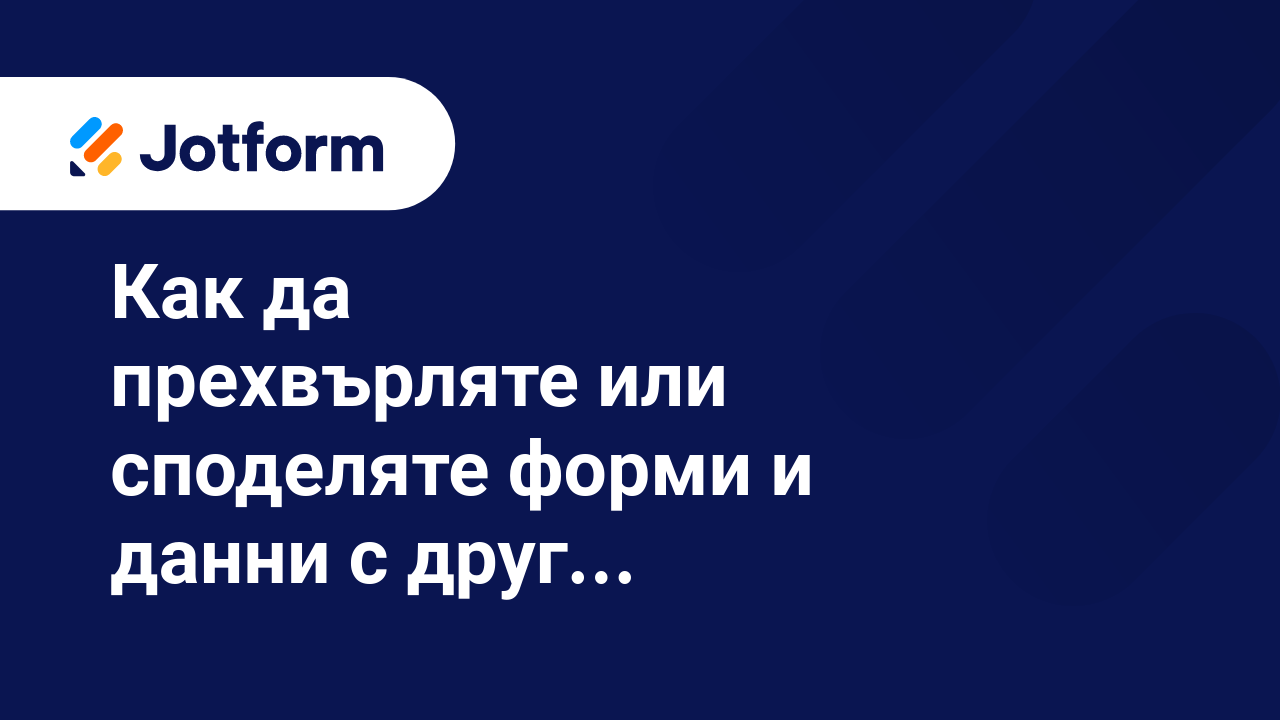 Споделете Форми