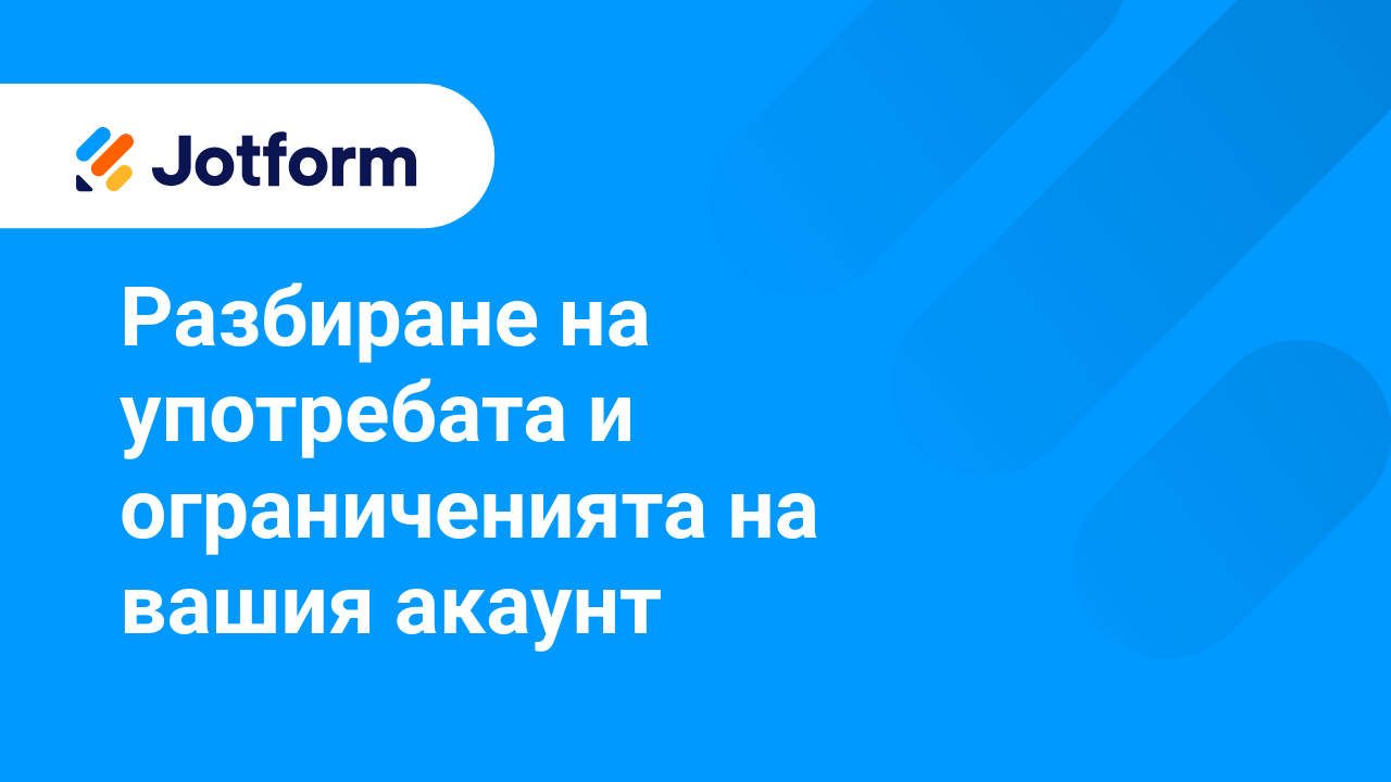Започнете с Jotform