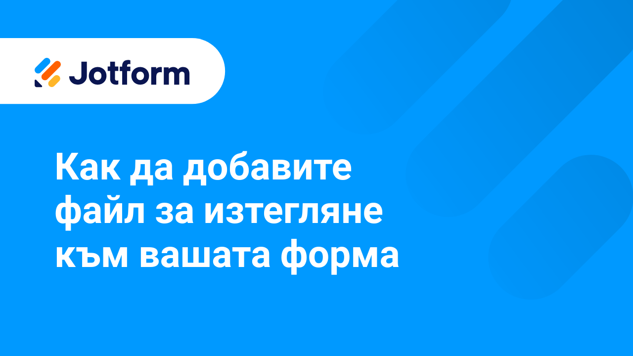 Как да създадете по-добри форми
