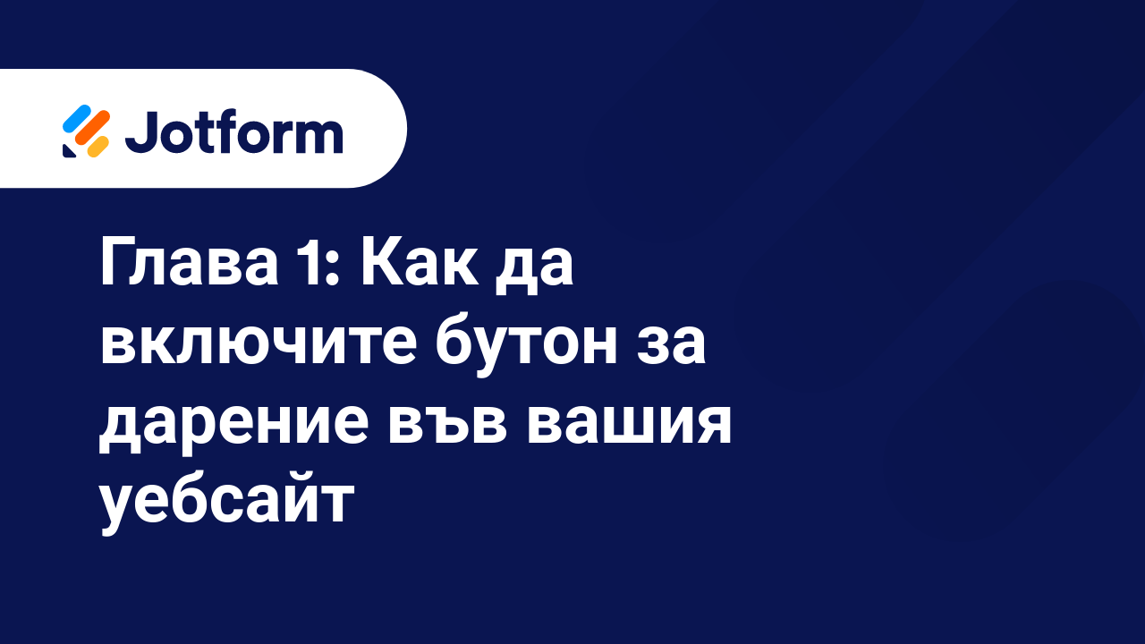 Максимизиране на даренията за организации с нестопанска цел