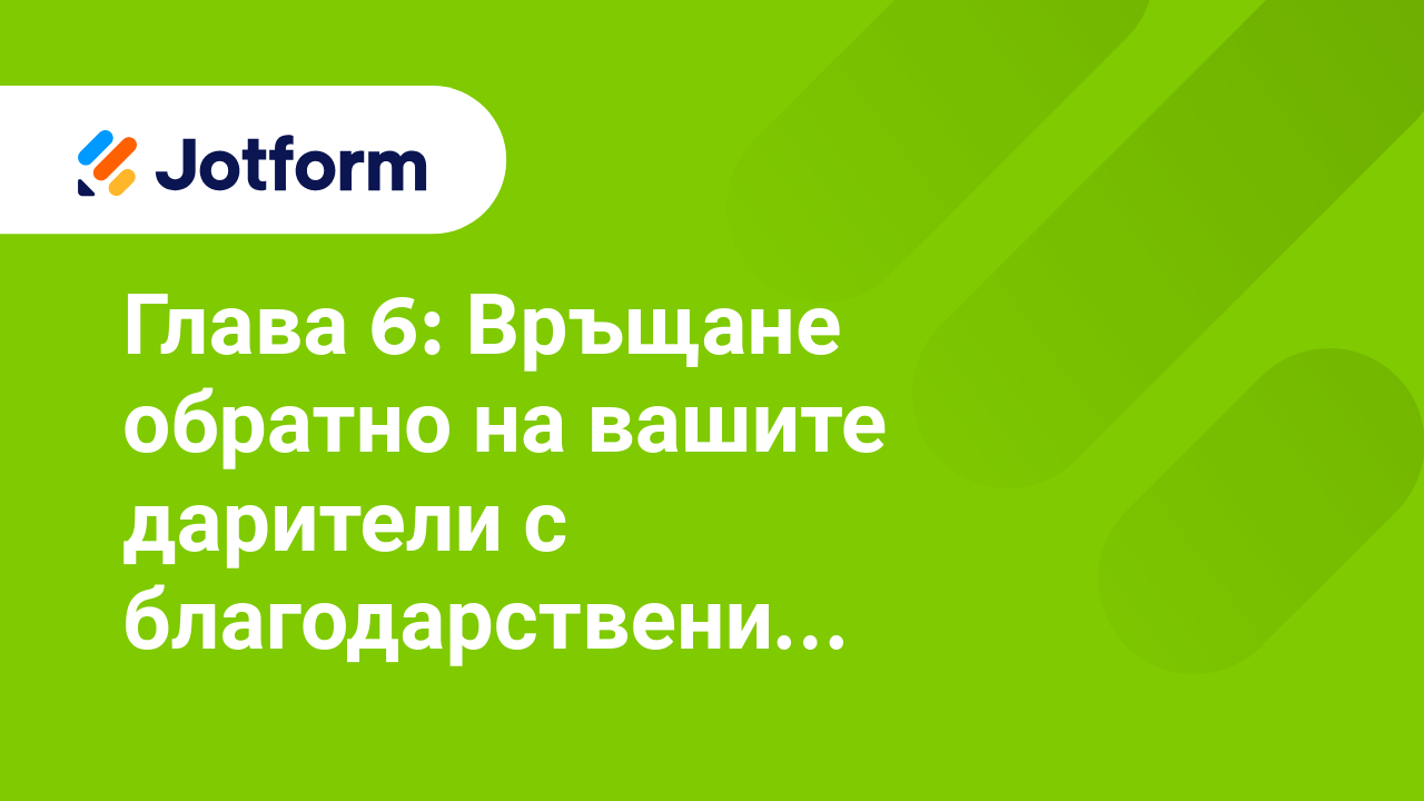 Максимизиране на даренията за организации с нестопанска цел