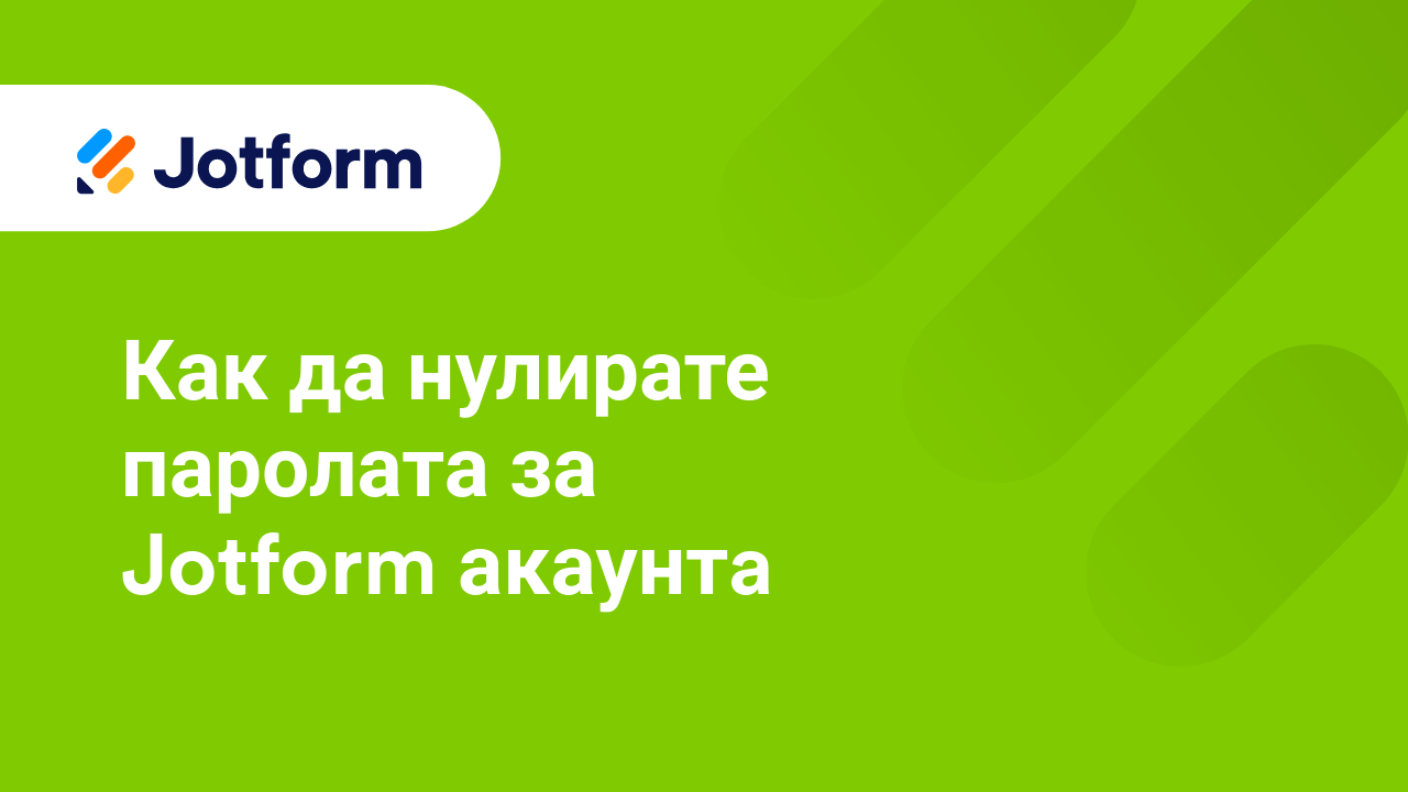 Започнете с Jotform