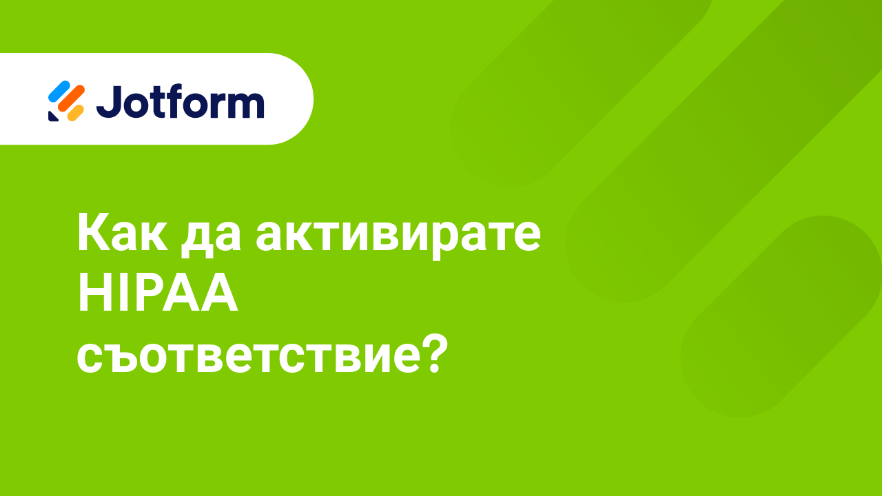 HIPAA Съвместими Форми