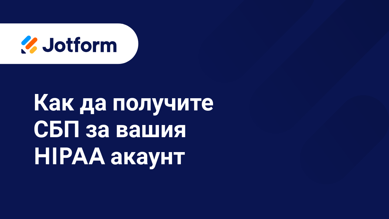 HIPAA Съвместими Форми