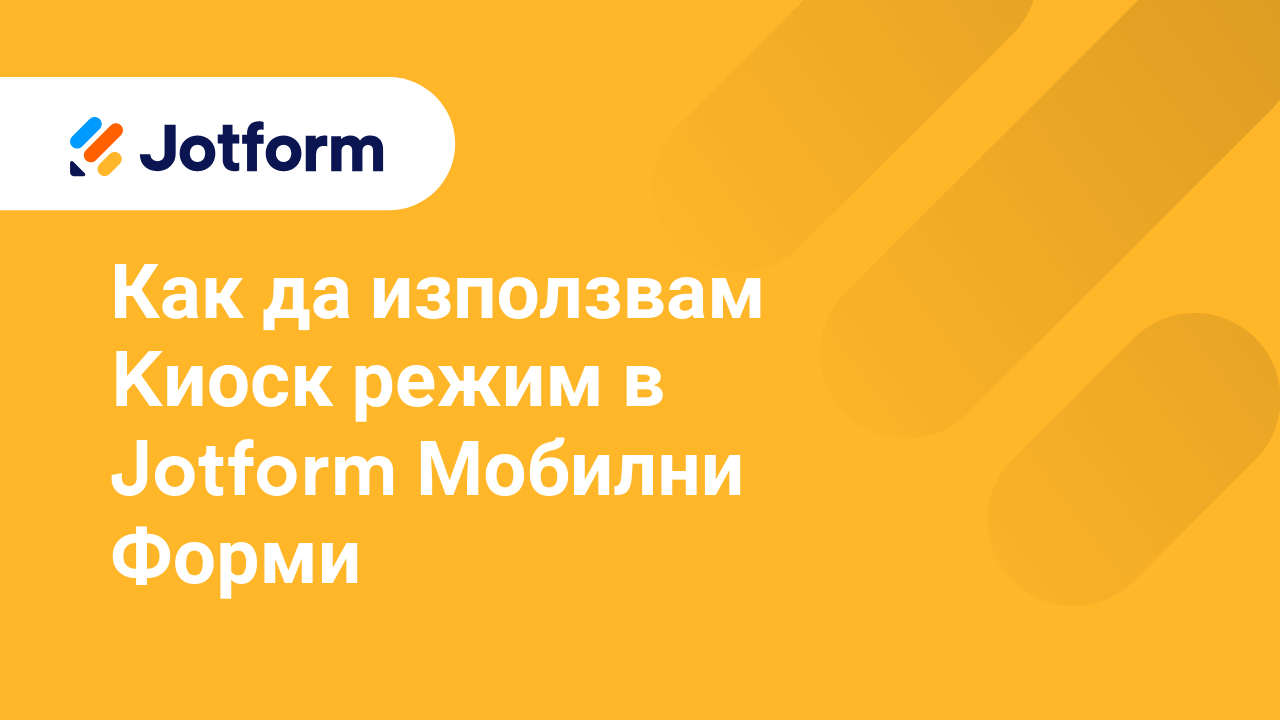 Мобилни Форми