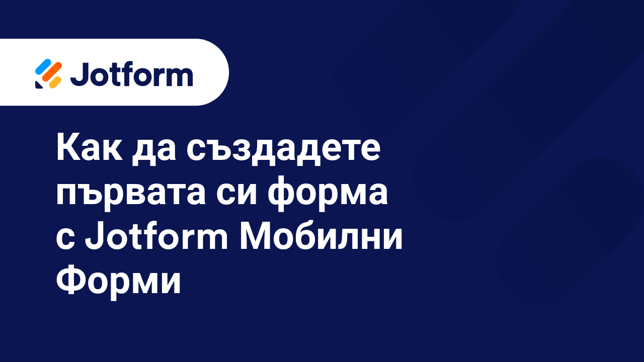 Как да използвам персонализирани домейни с Jotform Ентерпрайз