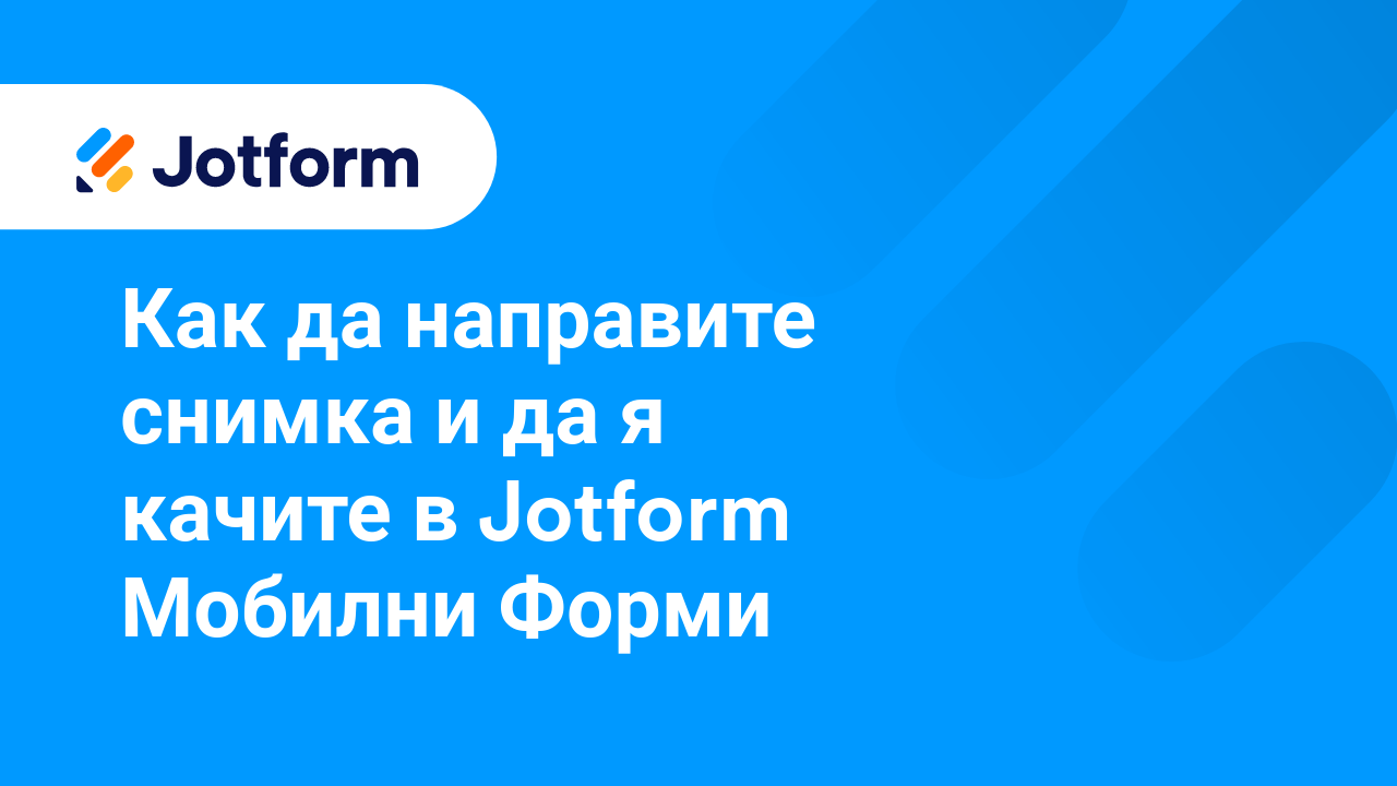 Мобилни Форми