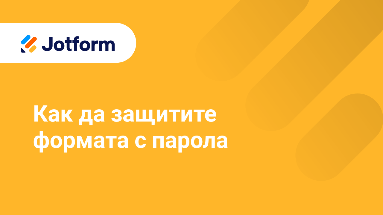 Как да създадете по-добри форми