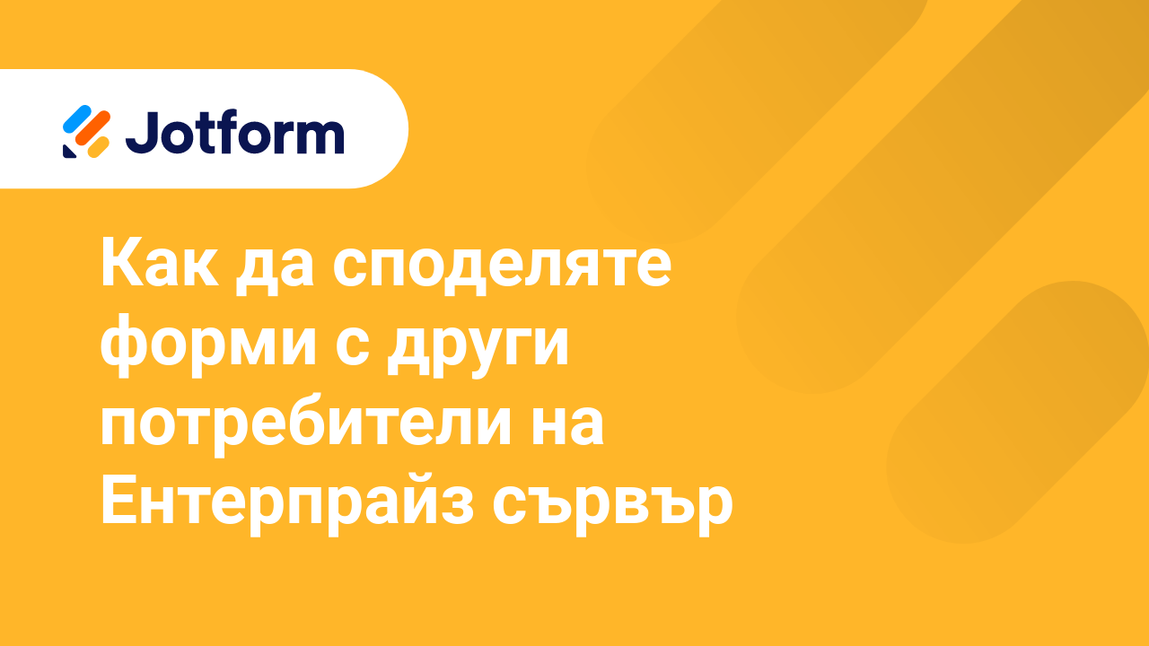 Jotform Ентерпрайз