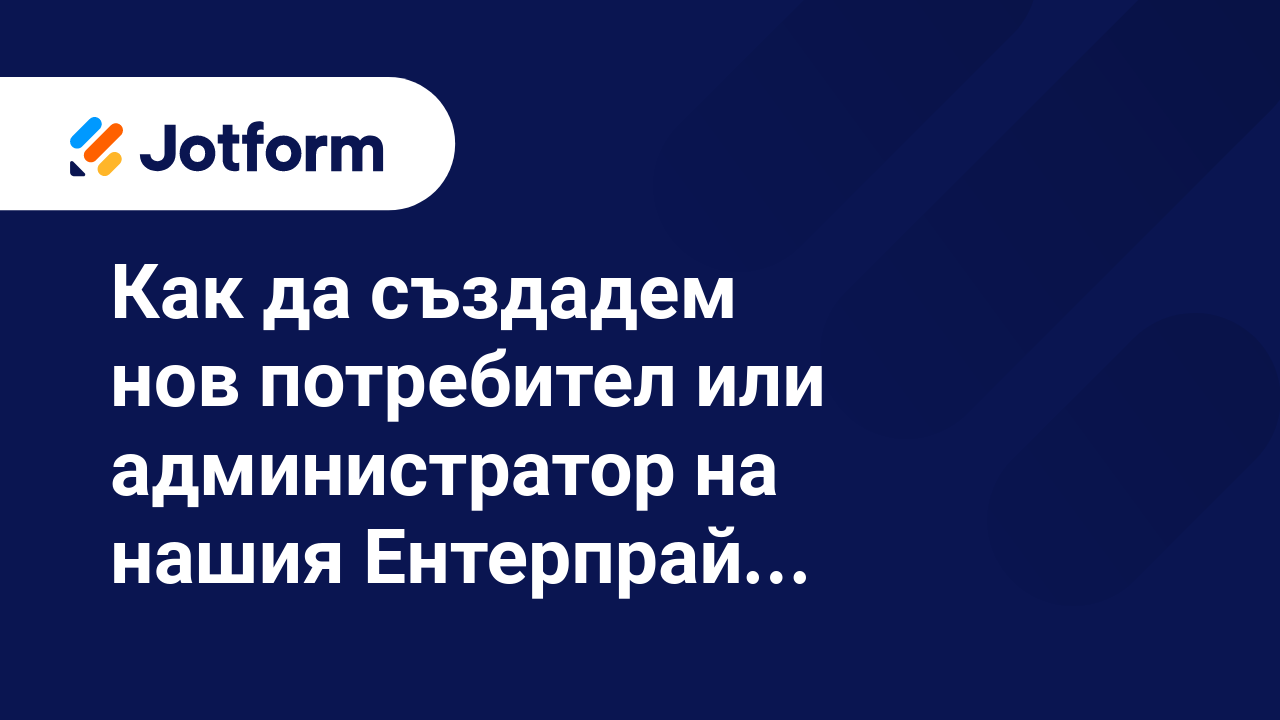 Jotform Ентерпрайз