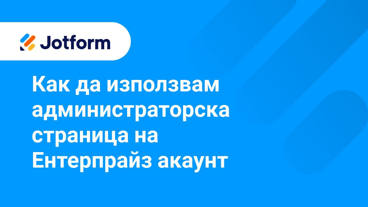 Jotform Ентерпрайз