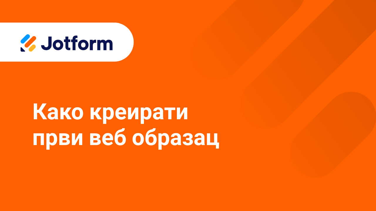 Први кораци са Jotform-ом