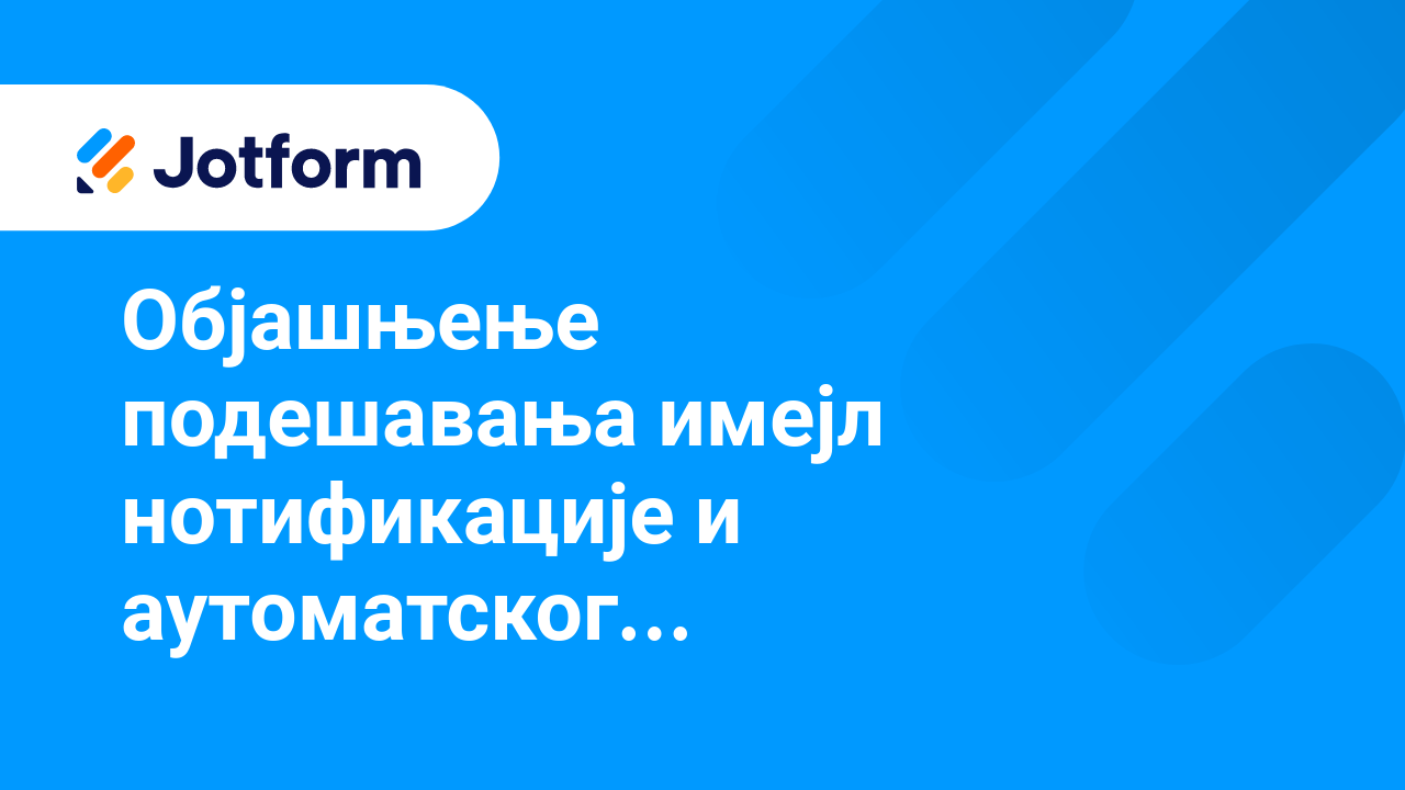 Имејлови обрасца