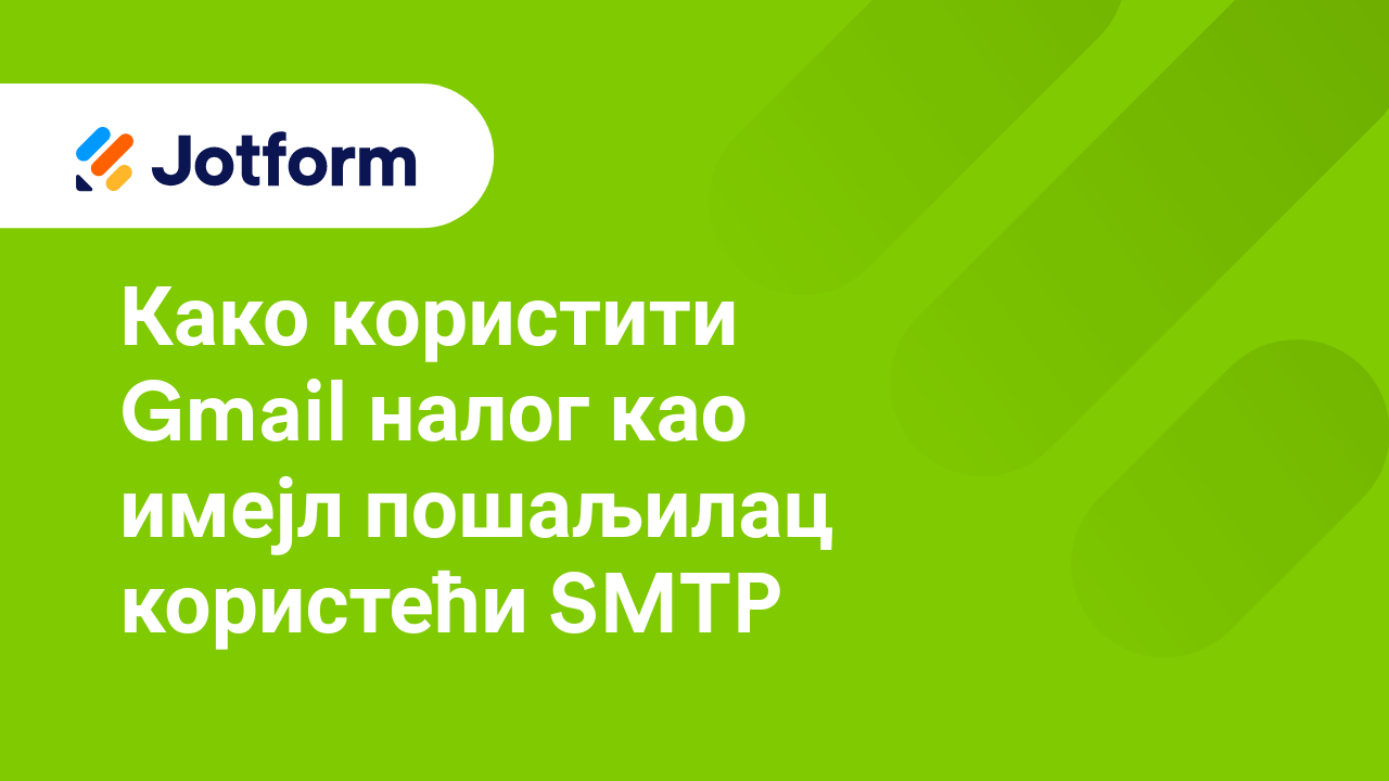 Имејлови обрасца