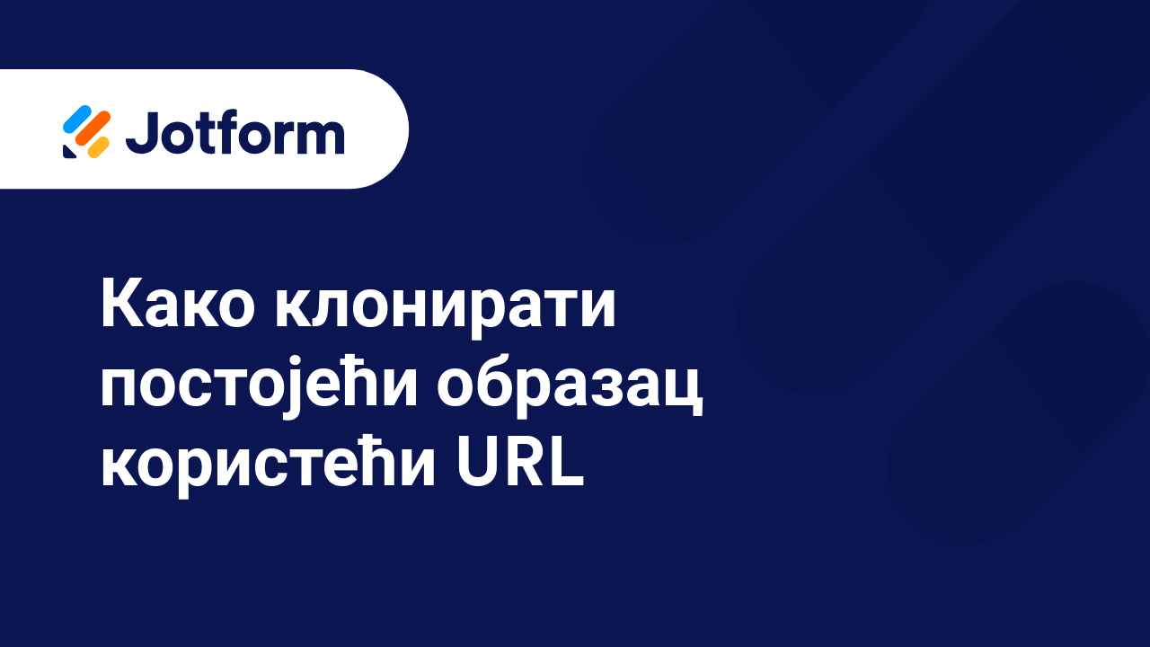 Креирај обрасце