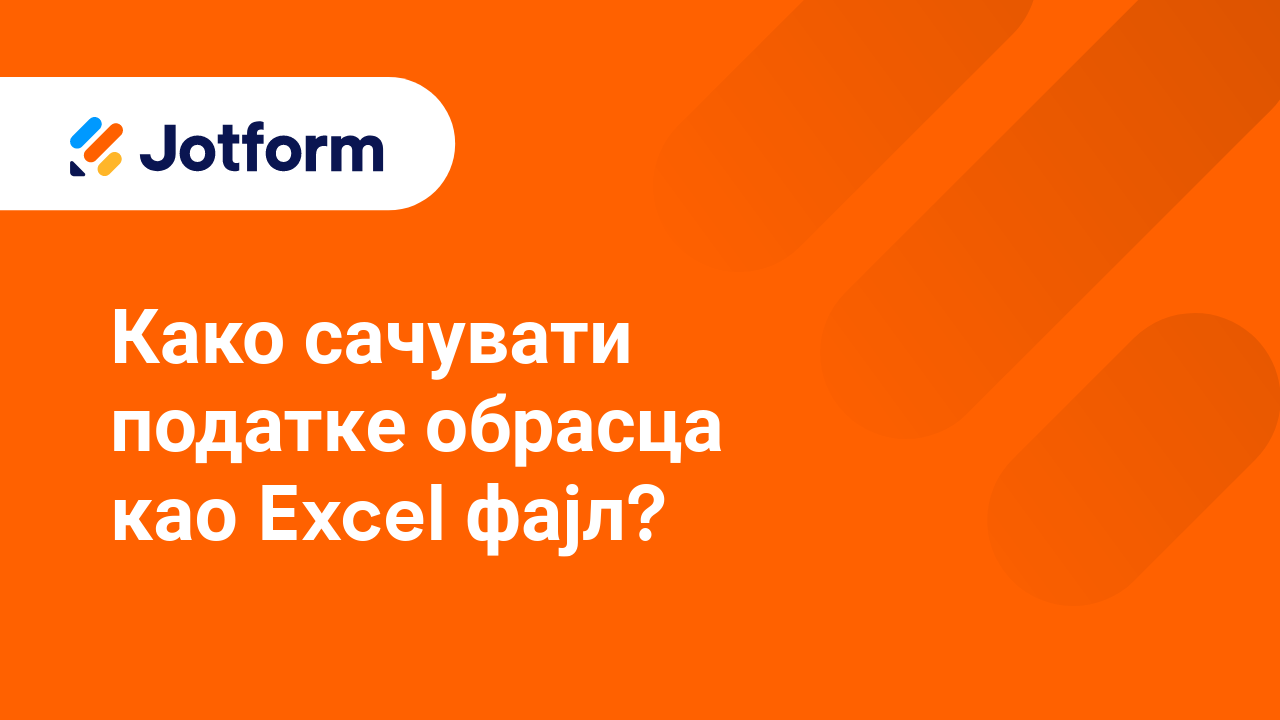 Управљај обрасцима