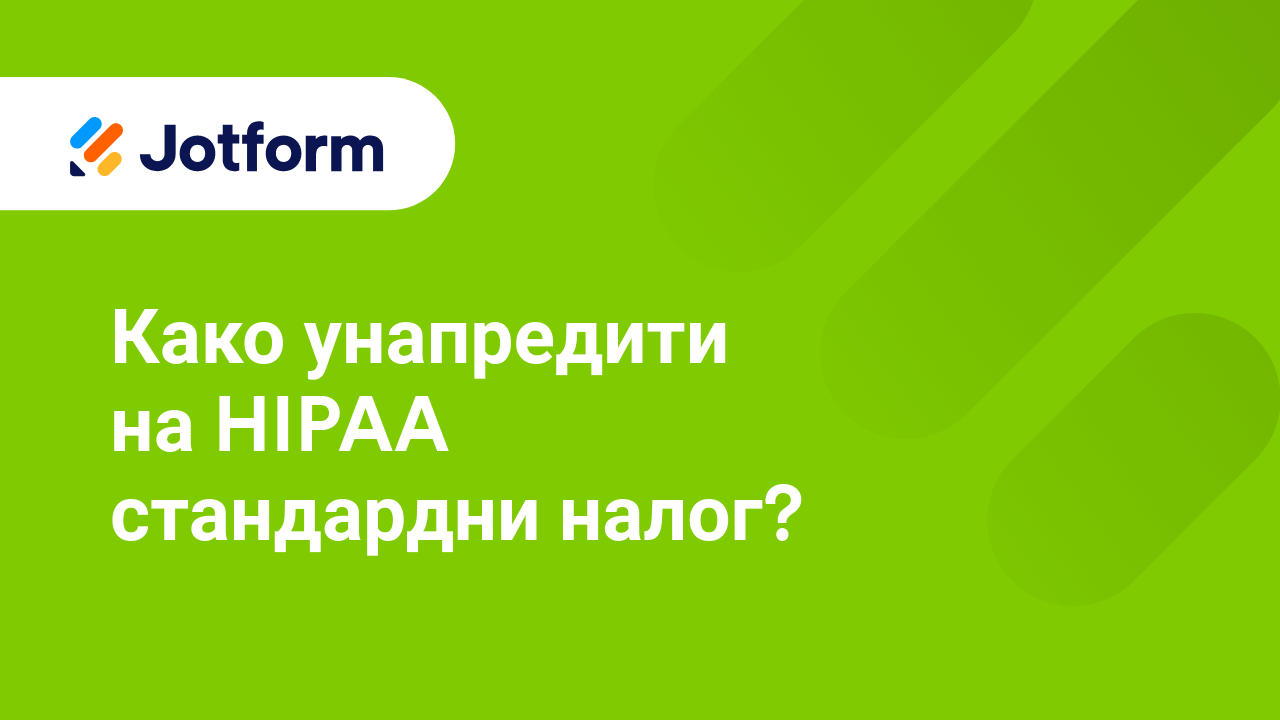 Обрасци по HIPAA стандарду