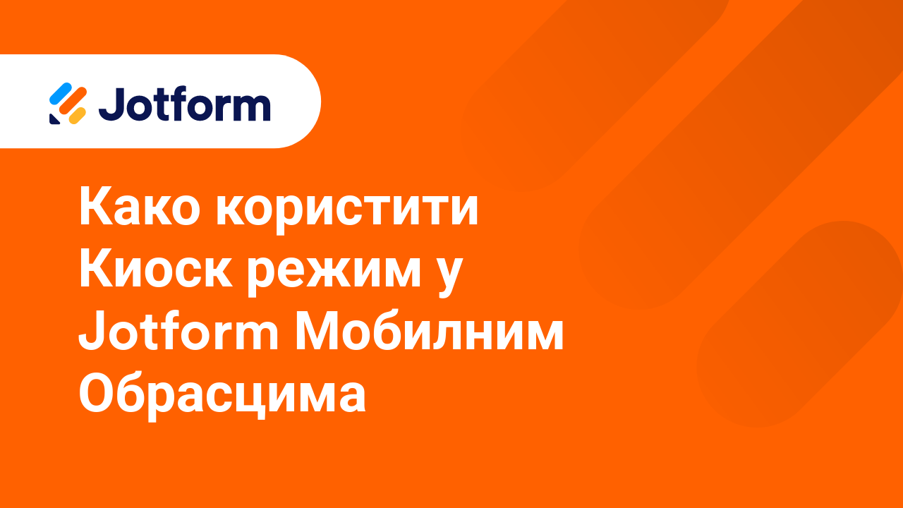 Мобилни обрасци