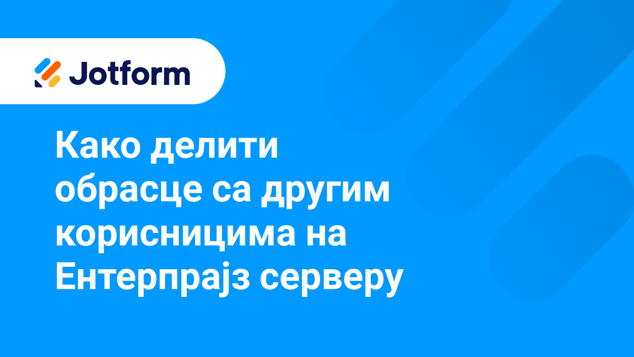 Jotform Ентерпрајз