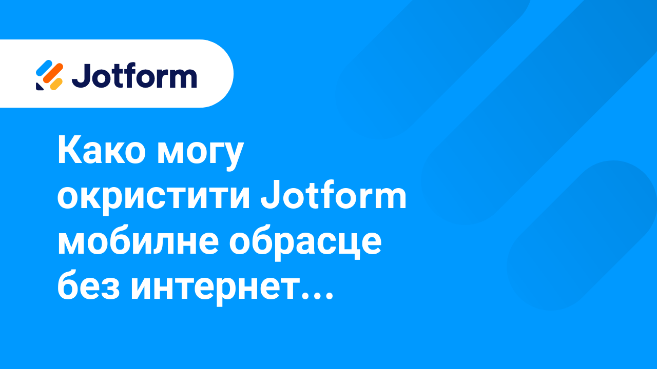 Мобилни обрасци