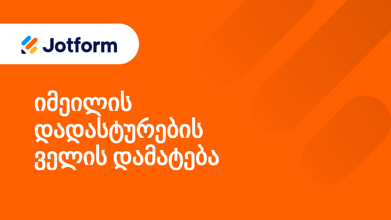 ფორმების შექმნა