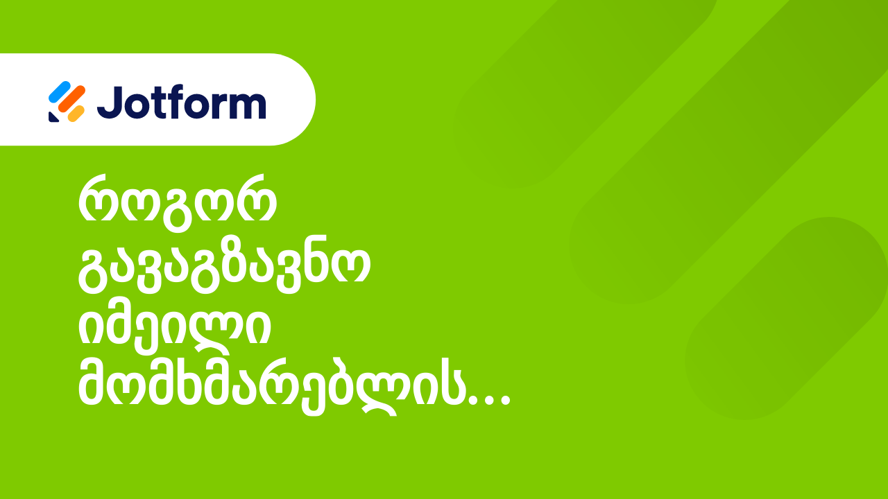 როგორ გავაგზავნო იმეილი მომხმარებლის პასუხზე დაყრდნობით
