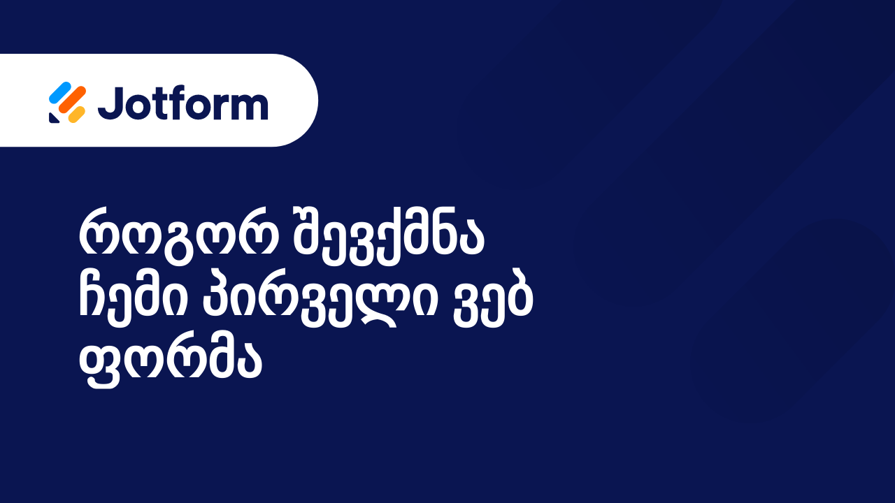 Jotform-თან მუშაობის პირველი ნაბიჯები