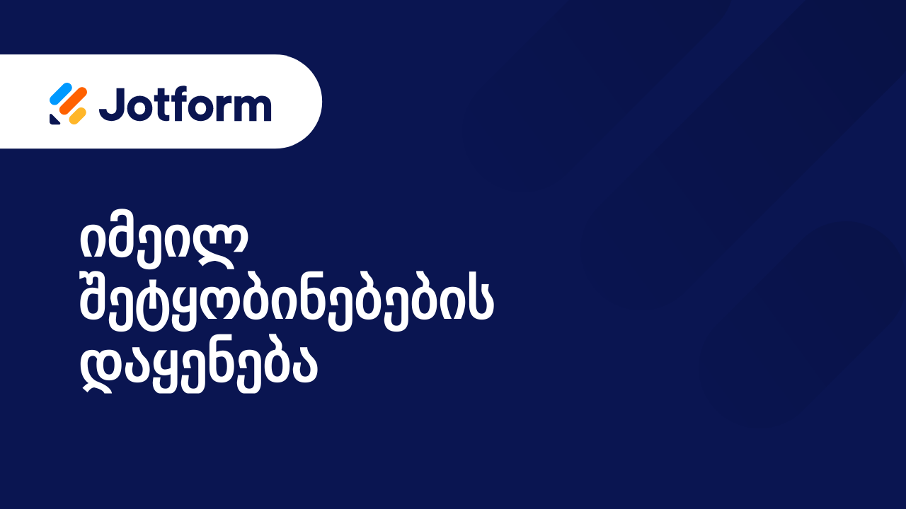 ფორმის იმეილები